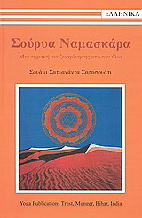 Σούρυα Ναμασκάρα