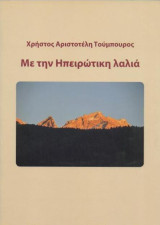 Με την Ηπειρώτικη λαλιά