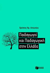 Παιδαγωγοί και παιδαγωγική στην Ελλάδα