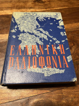 Ελληνική Ραδιοφωνία
