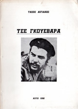 Τσε Γκουεβάρα