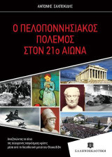 Ο Πελοποννησιακός πόλεμος στον 21ο αιώνα: Αναζητώντας τα αίτια της σύγχρονης παγκόσμιας κρίσης μέσα από τη διεισδυτική ματιά του Θουκυδίδη