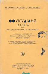 Θουκυδίδης, Ιστορία του πελοποννησιακού πολέμου