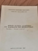 Θέματα Ειδικής Διδακτικής του Μαθήματος των Θρησκευτικών