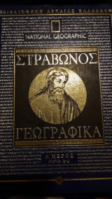 Γεωγραφικά ( Α' Μέρος)