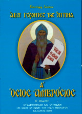 Άγιοι γέροντες της όπτινα Α' Όσιος Αμβρόσιος