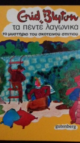 Τα πέντε λαγωνικά, το μυστήριο του σκοτεινού σπιτιού