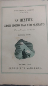 Ο πιστός στον πόνο και τον θάνατο