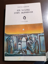 Έξι νύχτες στην Ακρόπολη