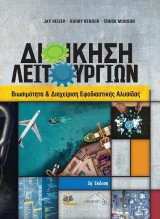Διοίκηση Λειτουργιών: Βιωσιμότητα και Διαχείριση Εφοδιαστικής Αλυσίδας