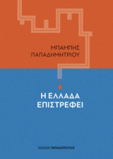 Η Ελλάδα επιστρέφει