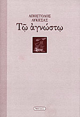 Τω αγνώστω