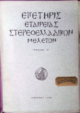 Επετηρίς εταιρειας στερεοελλαδικών μελετών