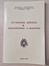 Σύγχρονες αιρέσεις Β' τεκτονισμός ή μασονια