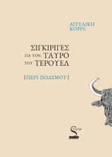 Σιγκιρίγες για τον ταύρο του Τερουέλ: Περί πολέμου