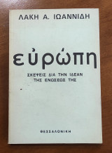 Ευρώπη, σκέψεις δια την ιδέαν της ενώσεως της