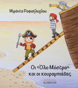 Οι "όλο μόστρα" και οι κουραμπιέδες