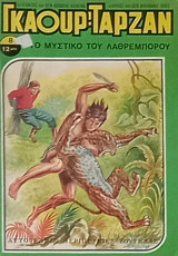 Γκαούρ Ταρζάν 8 (Το μυστικό του λαθρέμπορου)