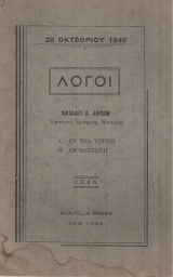 28 Οκτωβρίου 1940 Λόγοι Α. Εν Νέα Υόρκη Β. Εν Βοστώνη