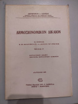 ΔΗΜΟΣΙΟΝΟΜΙΚΟΝ ΔΙΚΑΙΟΝ (ΔΕΥΤΕΡΟΣ ΤΟΜΟΣ)