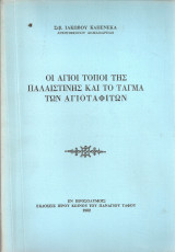 Οι Άγιοι Τόποι της Παλαιστίνης και το Τάγμα των Αγιοταφιτών