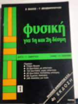 Φυσική για 1η και 2η δέσμη , τευχος 1 , εργο-ενεργεια-ορμη-κρουση [Β. Βλάχος -Τ.Μελισσαροπουλος ]