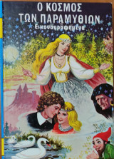 Ο κόσμος των παραμυθιών- Εικονογραφημένα