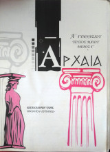 Αρχαία Ά γυμνασίου τεύχος Μαΐου μέρος Γ'