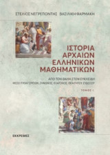 Ιστορία αρχαίων ελληνικών μαθηματικών