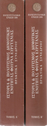 Ιστορία & πολιτισμός Δημοτικής Ενότητας Φουρνά Ευρυτανίας Τόμοι Α'-Β'