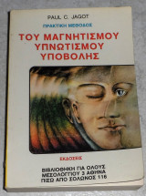 Πρακτικη μεθοδος του μαγνητισμου υπνωτισμου υποβολης Paul C.Jagot