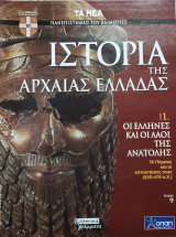 Ιστορία της Αρχαίας Ελλάδας τόμος 1, τεύχος 9: Οι Έλληνες και οι λαοί της ανατολής, οι Πέρσες και οι κατακτήσεις τους (525-479)