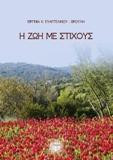 Η ζωή σε στίχους