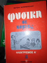 Φυσική σε κομικς 3 : Ηλεκτρισμός Α'