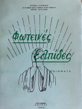 Φωτεινές ελπίδες