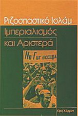 Ριζοσπαστικό Ισλάμ, ιμπεριαλισμός και αριστερά