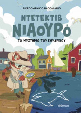 Το μυστήριο του ενυδρείου (σκληρόδετη έκδοση)