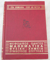Μεθοδικός οδηγός Μαθηματικά Φυσική - Χημεία Σύμβουλος Επιτυχίας