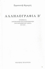 Αλληλογραφία Β΄