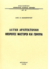 ΛΑΙΚΗ ΑΡΧΙΤΕΚΤΟΝΙΚΗ