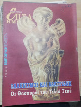 Επτά Ημέρες - Ελληνισμός και Βακτριανή, οι Θησαυροί του Τιλιά Τεπέ