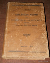 Δικαστικοί Νόμοι και Εκτελεστικά αυτών Διατάγματα των ετών 1914-1919. Τόμος Γ΄ 1919