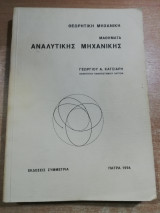 Θεωρητική Μηχανική, μαθήματα αναλυτικής μηχανικής