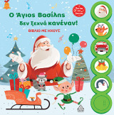 Ο Άγιος Βασίλης δεν ξεχνά κανέναν!: Βιβλίο με ήχους