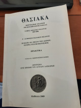 Θασιακά Η Θάσοςδια μέσου των αιώνων: Ιστορία-τέχνη-πολιτισμός