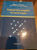Εισαγωγή στην ανόργανη και γενική χημεία