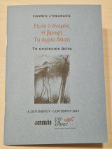 Είμαι ο ανεμος η βροχη τα άγρια δάση