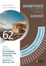 Απαντήσεις στην τράπεζα θεμάτων του ΕΟΠΠΕΠ: Ξεναγός σε μουσεία και αρχαιολογικούς - πολιτιστικούς χώρους (άτομα με προβλήματα όρασης ή ακοής)