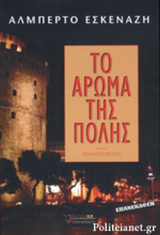 ΤΟ ΑΡΩΜΑ ΤΗΣ ΠΟΛΗΣ