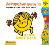 ΜΙΚΡΟΙ ΚΥΡΙΟΙ ΜΙΚΡΕΣ ΚΥΡΙΕΣ ΑΥΤΟΚΟΛΛΗΤΑΚΙΑ 4: Η Κυρία Γελαστούλα